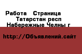  Работа - Страница 732 . Татарстан респ.,Набережные Челны г.